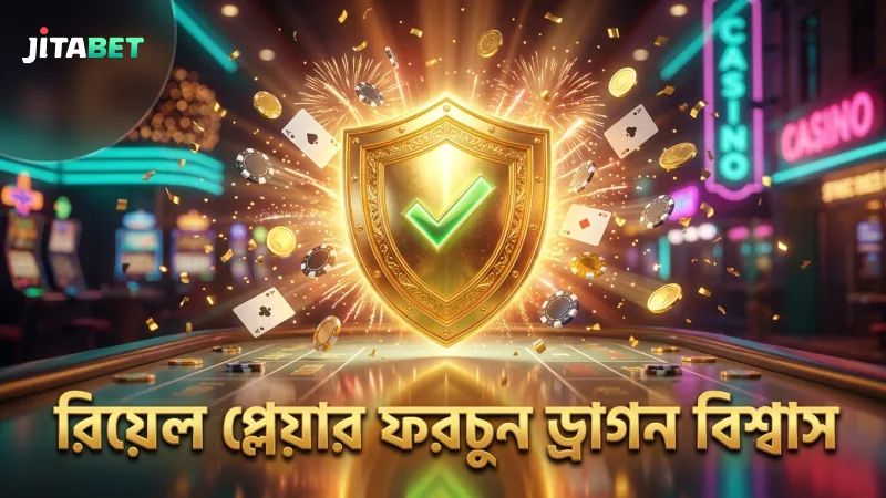 রিয়েল প্লেয়ার রিভিউ থেকে ফরচুন ড্রাগনের নিরাপত্তা ও বিশ্বাসযোগ্যতা প্রমাণ