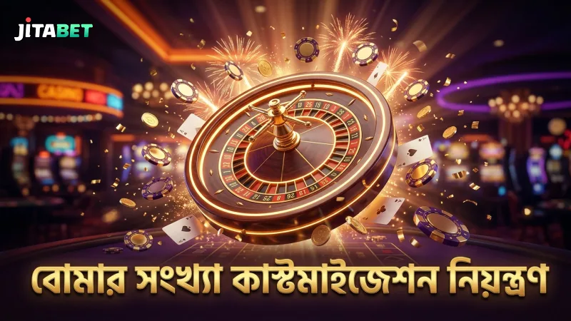 সঠিক বোমার সংখ্যা কাস্টমাইজেশন দিয়ে খেলায় উন্নতি সম্ভব