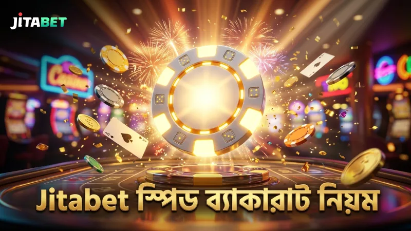 স্পিড ব্যাকারাটের নিয়ম শিখে দ্রুত খেলা উপভোগ করুন Jitabet এ