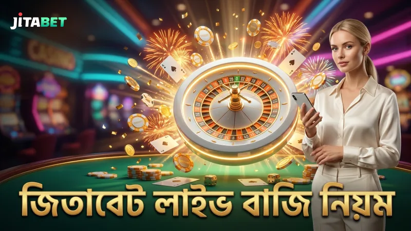 লাইভ বাজি ও ক্যাশআউট নিয়ম জিতাবেটের মাধ্যমে স্বচ্ছ ও নিরাপদ