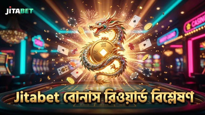 ড্রাগন বসদের বোনাস রিওয়ার্ডের কার্যকারিতা বোঝায় Jitabet-এর অভিজ্ঞতা।